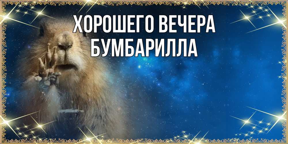 Открытка  для любимых и родных. бумбарилла, Хорошего вечера  