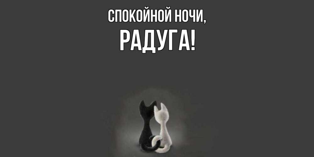 Открытка  для любимых и родных. радуга, Спокойной ночи  