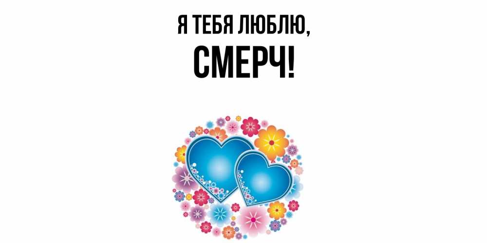 Открытка  для любимых и родных. смерч, Я тебя люблю  