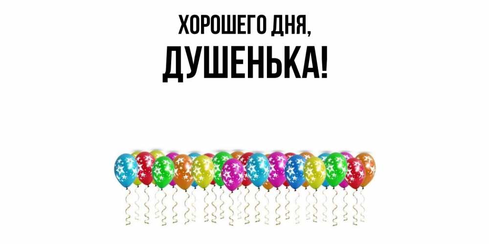 Картинка Хорошего дня, душенька