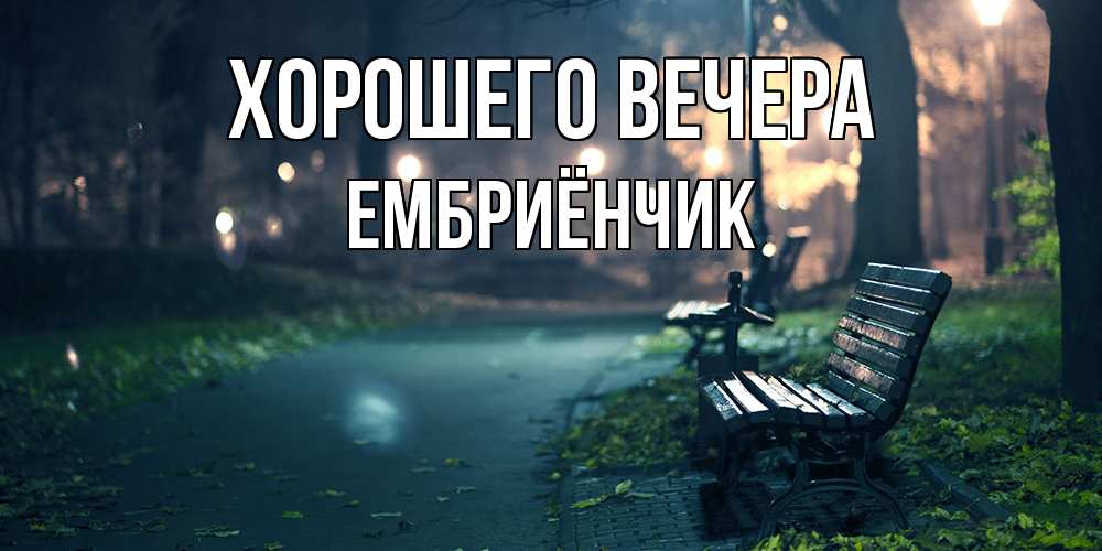 Картинка Хорошего вечера, ембриёнчик