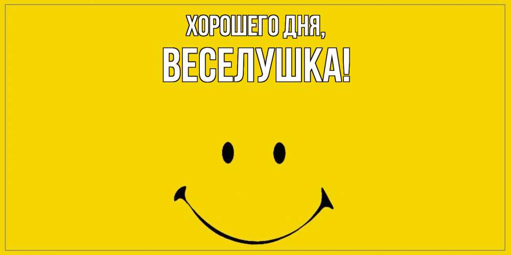 Открытка  для любимых и родных. веселушка, Хорошего дня  