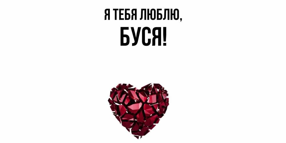 Картинка Я тебя люблю, буся