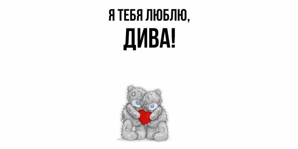 Картинка Я тебя люблю, дива