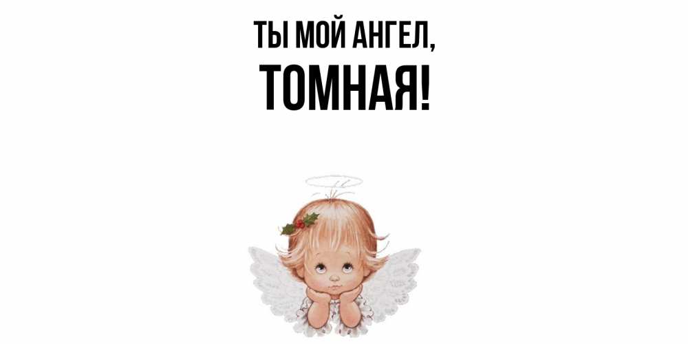 Открытка с именем, томная, Ты мой ангел
