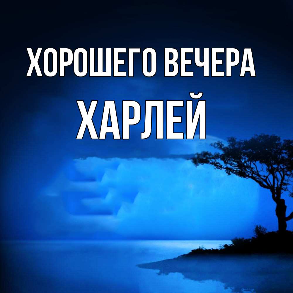 Картинка Хорошего вечера, харлей