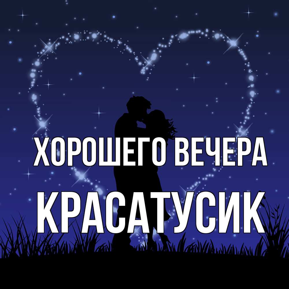 Открытка  для любимых и родных. красатусик, Хорошего вечера  