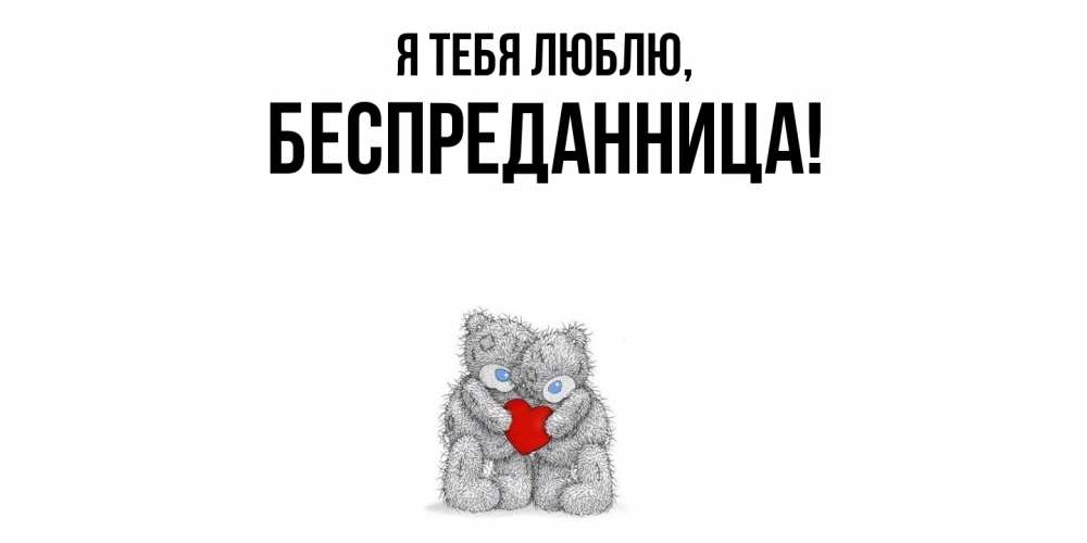 Открытка  для любимых и родных. беспреданница, Я тебя люблю  