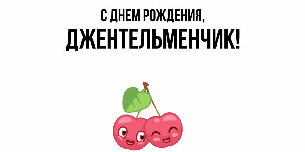 Открытка  для любимых и родных. джентельменчик, С днем рождения  