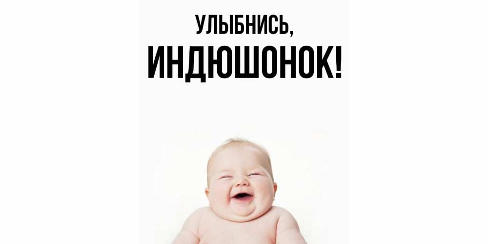 Открытка  для любимых и родных. индюшонок, Улыбнись  