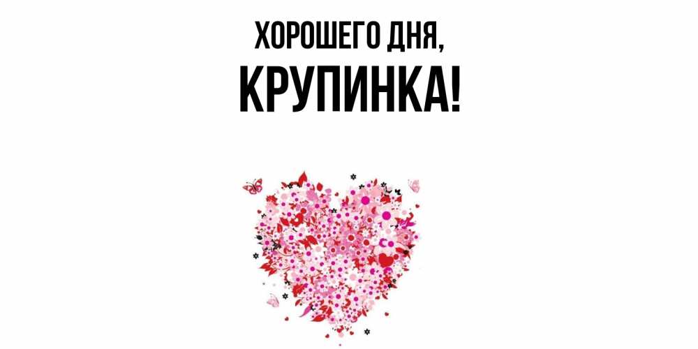Открытка  для любимых и родных. крупинка, Хорошего дня  