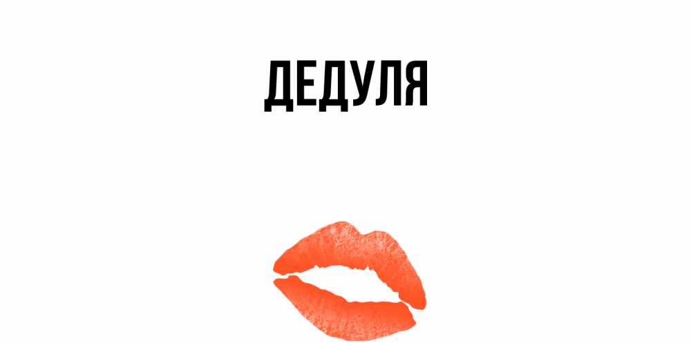 Открытка  для любимых и родных. Дедуля, Главная  