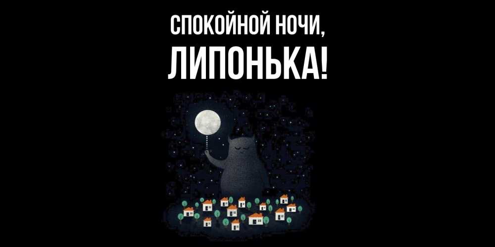 Открытка  для любимых и родных. липонька, Спокойной ночи  