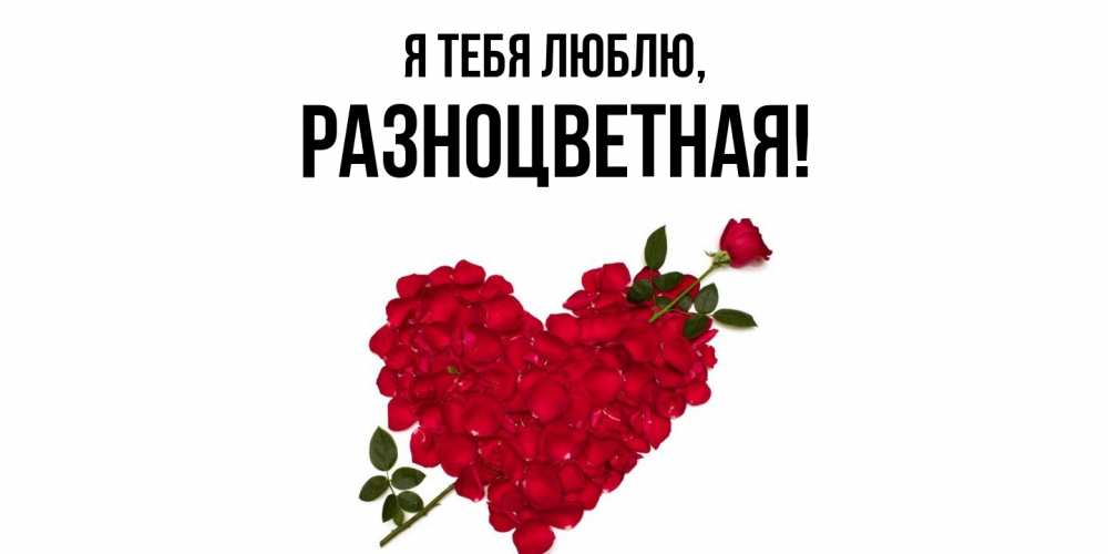 Открытка  для любимых и родных. разноцветная, Я тебя люблю  
