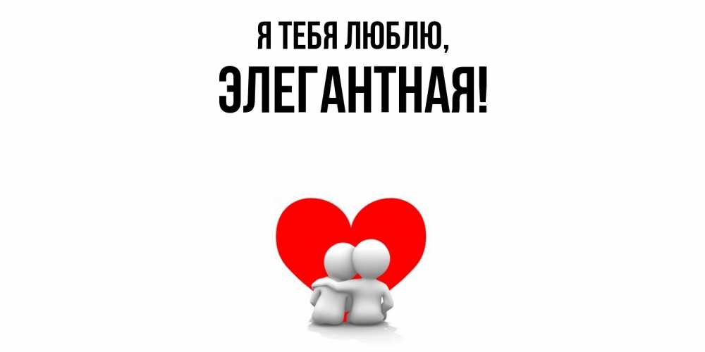 Картинка Я тебя люблю, элегантная