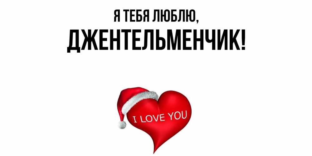 Картинка Я тебя люблю, джентельменчик