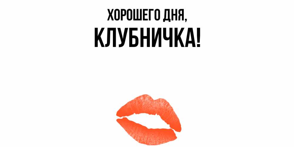 Картинка Хорошего дня, клубничка