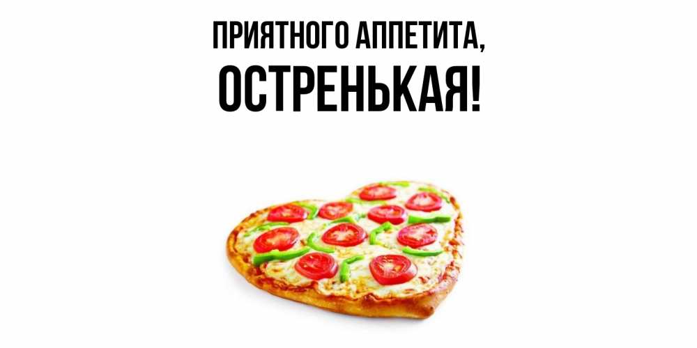 Открытка  для любимых и родных. остренькая, Приятного аппетита  