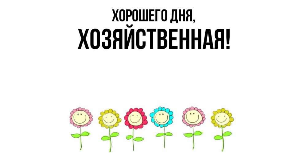 Открытка  для любимых и родных. хозяйственная, Хорошего дня  