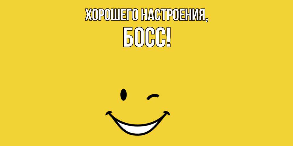 Картинка Хорошего настроения, Босс