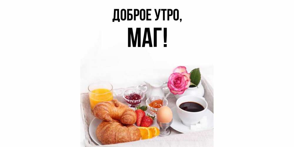 Открытка с именем, маг, Доброе утро