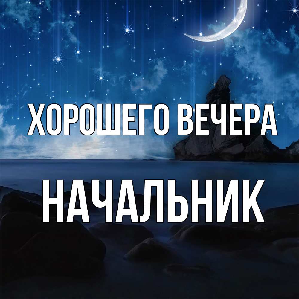 Открытка  для любимых и родных. Начальник, Хорошего вечера  