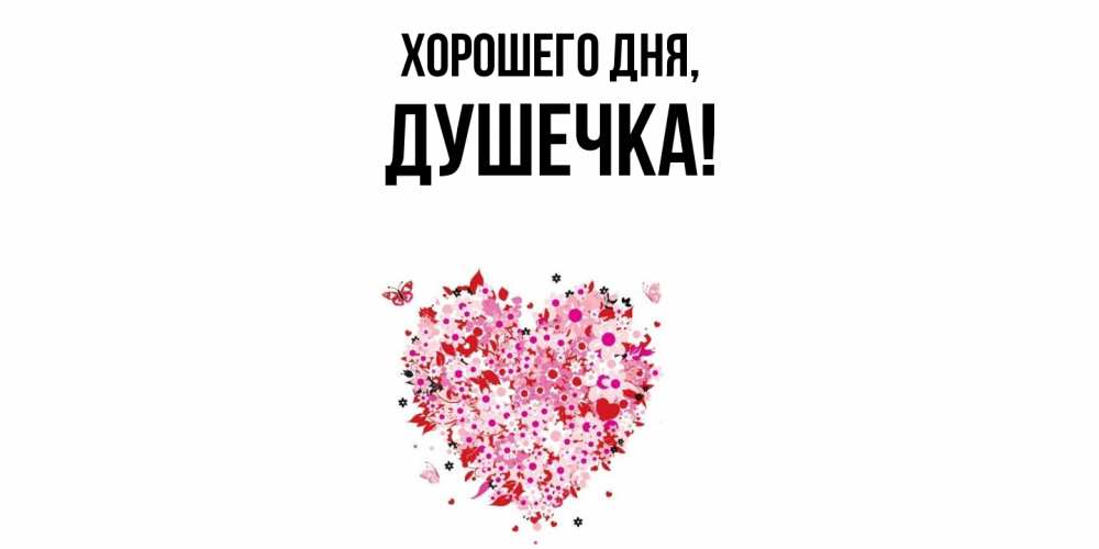 Открытка  для любимых и родных. душечка, Хорошего дня  