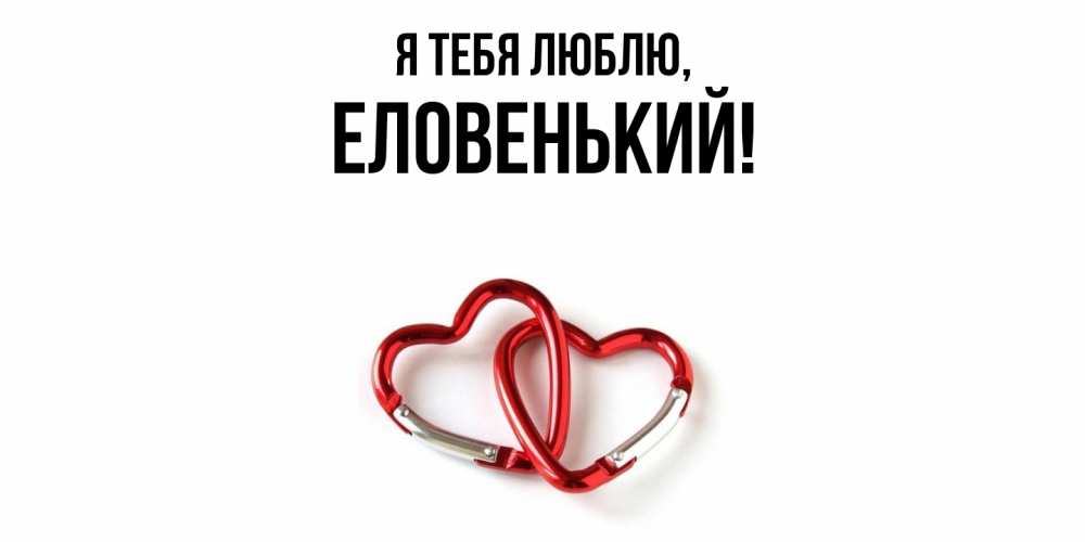 Открытка  для любимых и родных. еловенький, Я тебя люблю  