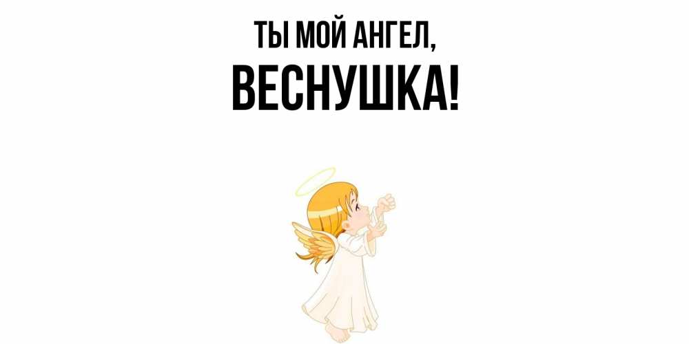 Картинка Ты мой ангел, веснушка