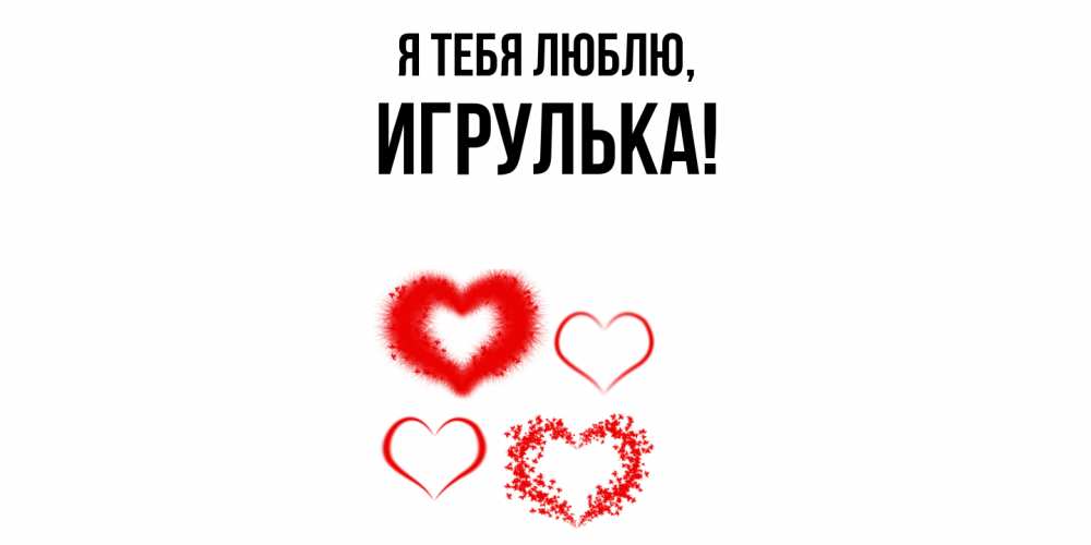 Открытка  для любимых и родных. игрулька, Я тебя люблю  