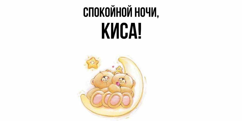 Открытка  для любимых и родных. киса, Спокойной ночи  