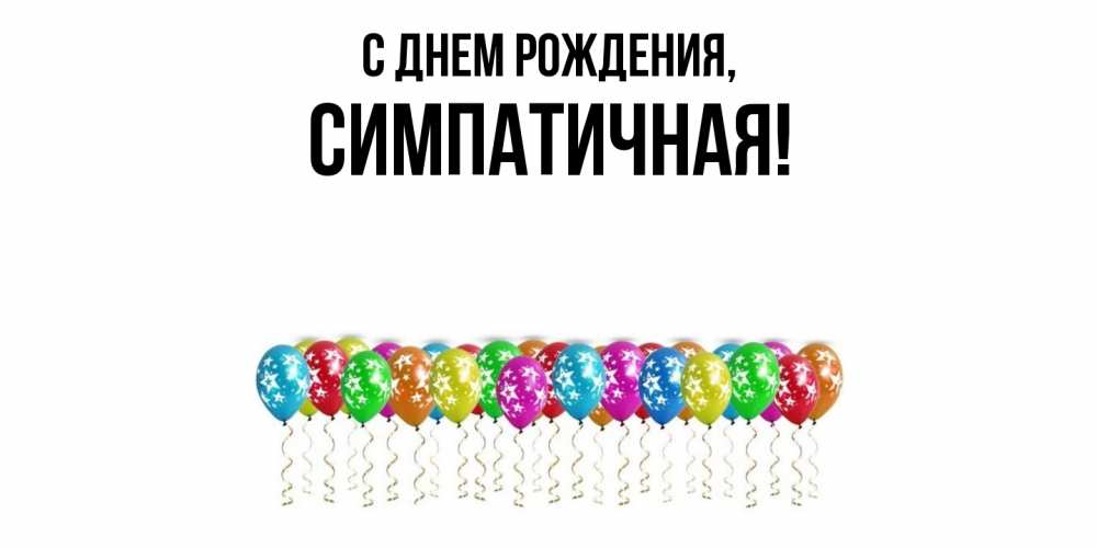 Открытка  для любимых и родных. симпатичная, С днем рождения  