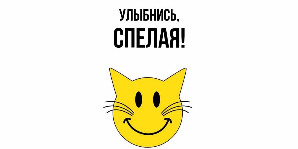 Открытка  для любимых и родных. спелая, Улыбнись  