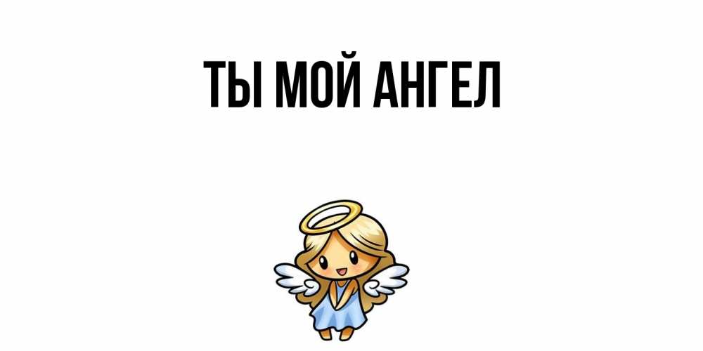 Картинка Ты мой ангел, 