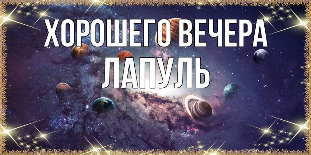 Картинка Хорошего вечера, лапуль