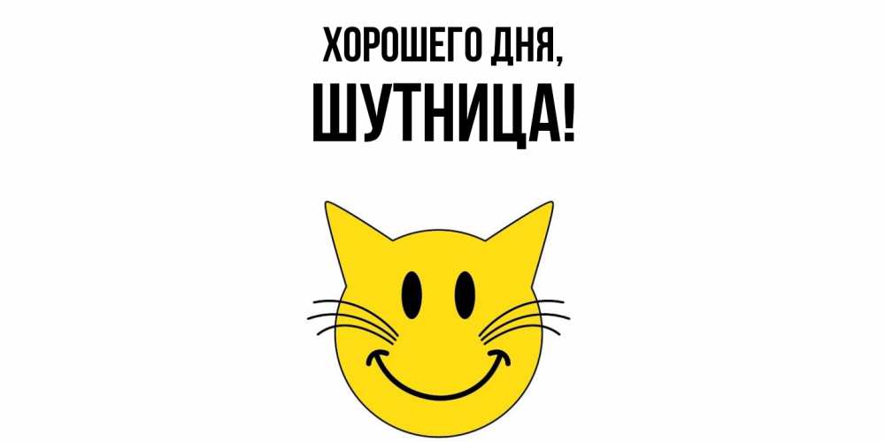 Открытка  для любимых и родных. шутница, Хорошего дня  