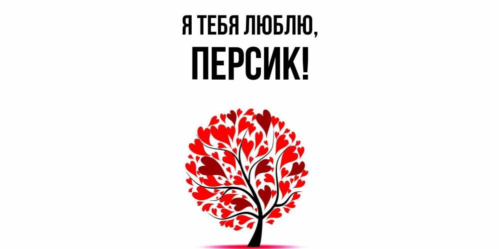 Картинка Я тебя люблю, персик