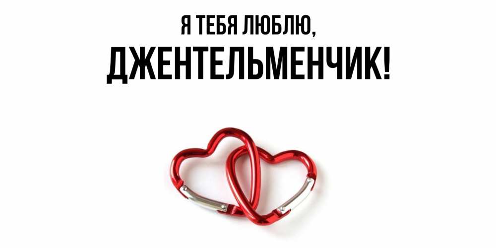 Открытка  для любимых и родных. джентельменчик, Я тебя люблю  