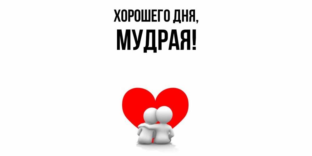 Открытка  для любимых и родных. мудрая, Хорошего дня  