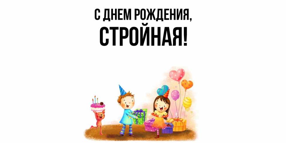 Открытка  для любимых и родных. стройная, С днем рождения  
