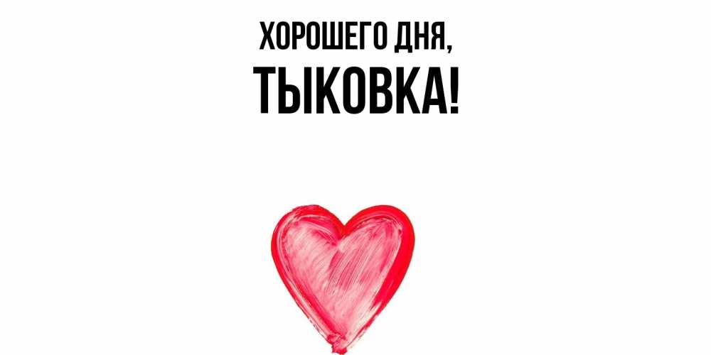 Открытка  для любимых и родных. тыковка, Хорошего дня  