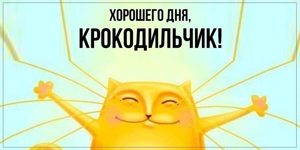 Картинка Хорошего дня, крокодильчик