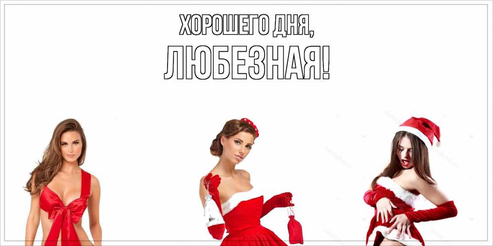 Открытка с именем, любезная, Хорошего дня