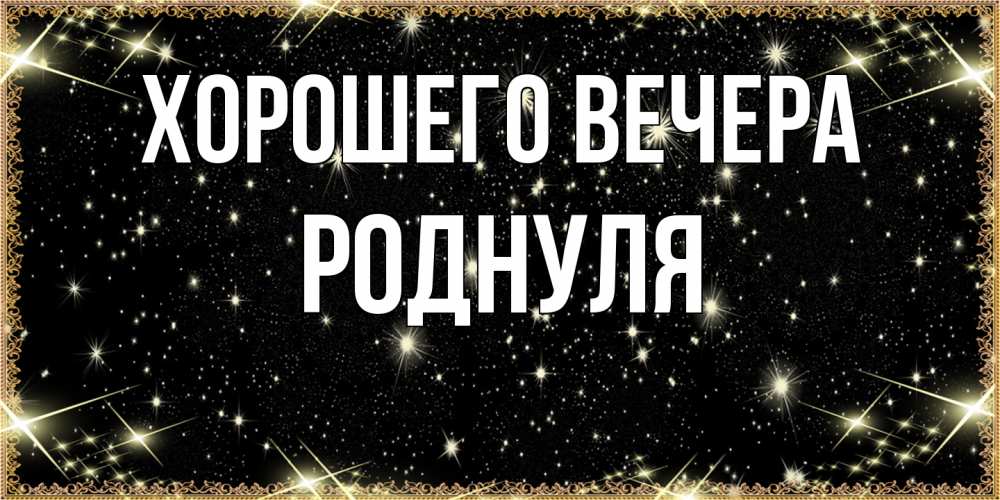 Картинка Хорошего вечера, роднуля