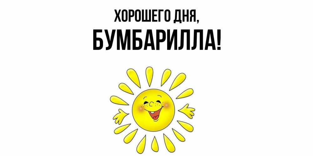 Открытка  для любимых и родных. бумбарилла, Хорошего дня  