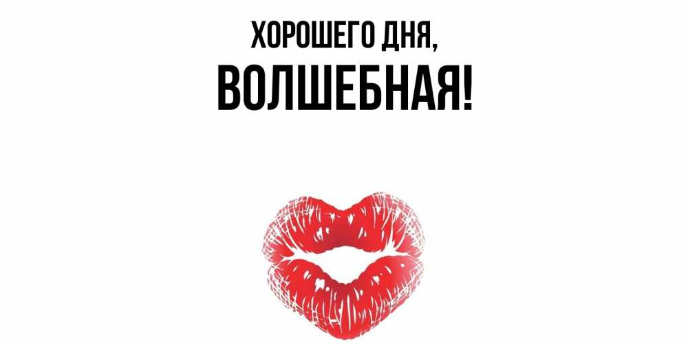 Открытка  для любимых и родных. волшебная, Хорошего дня  