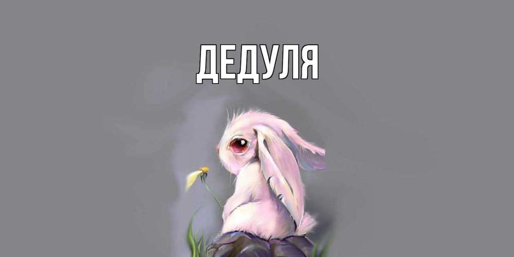 Картинка  с именем , Дедуля
