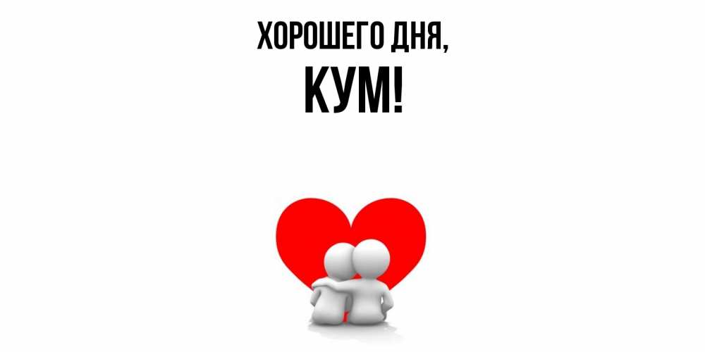 Картинка Хорошего дня, Кум