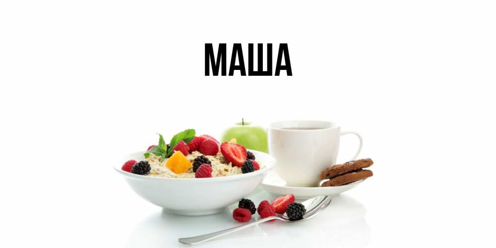 Картинка  с именем , Маша