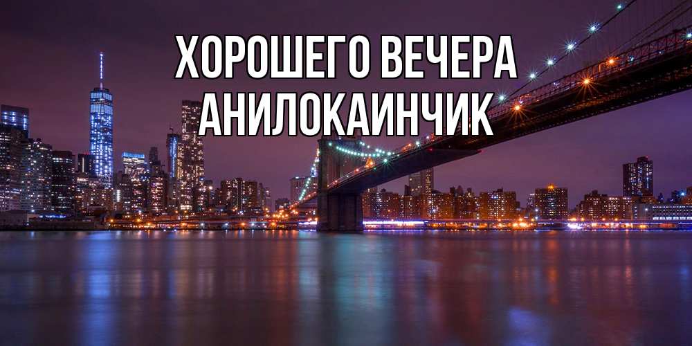 Картинка Хорошего вечера, анилокаинчик